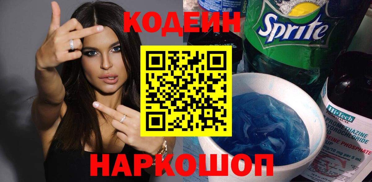 Джанкой  Кодеиновый сироп Lean Purple Drank  Вход с VPN 